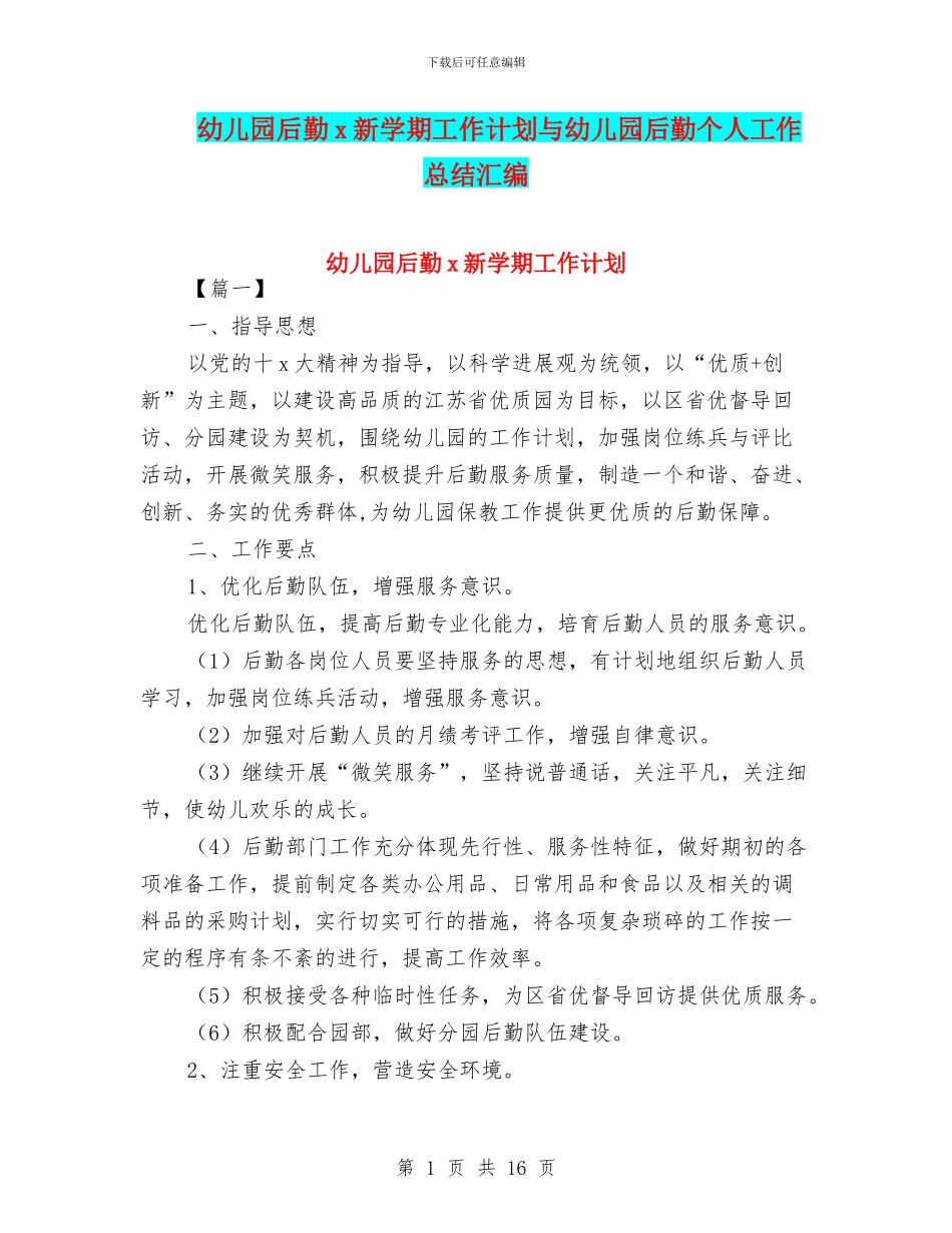 幼儿园后勤x新学期工作计划与幼儿园后勤个人工作总结汇编_第1页
