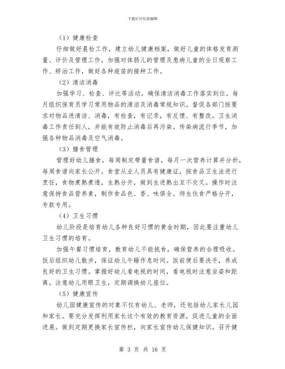 幼儿园后勤x新学期工作计划与幼儿园后勤个人工作总结汇编_第3页