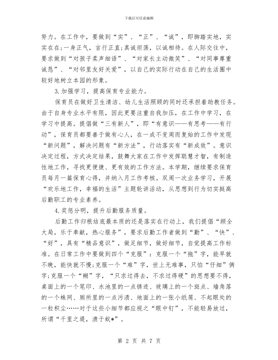 幼儿园后勤主任工作计划与幼儿园后勤事务工作计划汇编_第2页