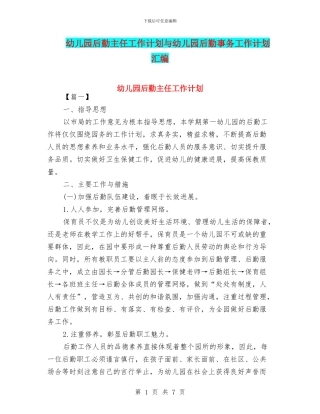 幼儿园后勤主任工作计划与幼儿园后勤事务工作计划汇编