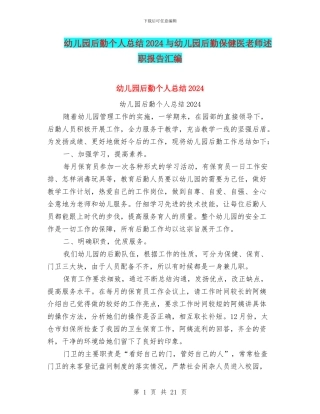 幼儿园后勤个人总结2024与幼儿园后勤保健医教师述职报告汇编