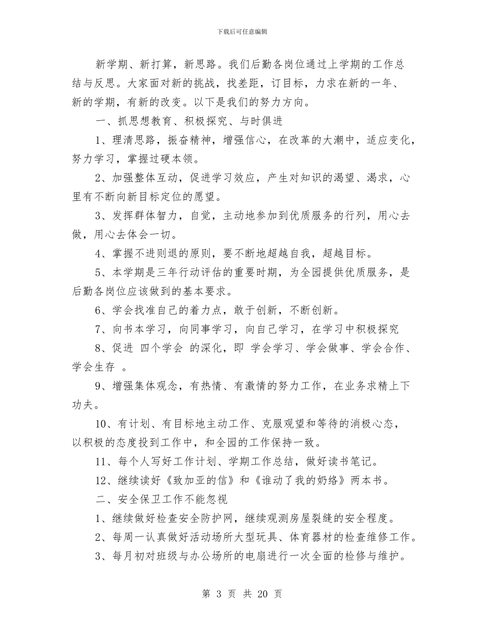 幼儿园后勤主任工作计划与幼儿园后勤人员个人总结汇编_第3页