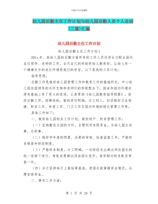 幼儿园后勤主任工作计划与幼儿园后勤人员个人总结汇编