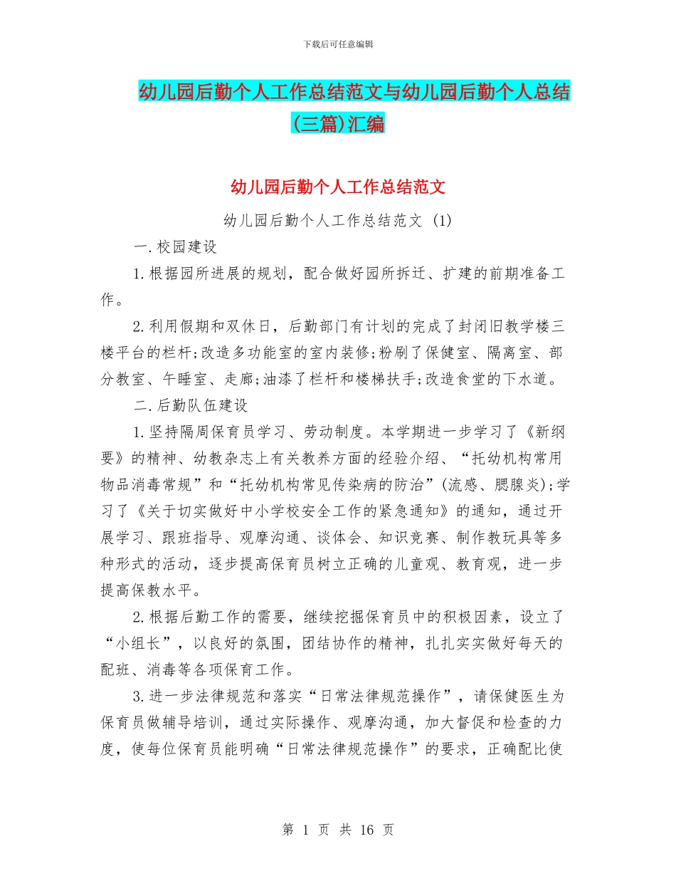 幼儿园后勤个人工作总结范文与幼儿园后勤个人总结(三篇)汇编_第1页
