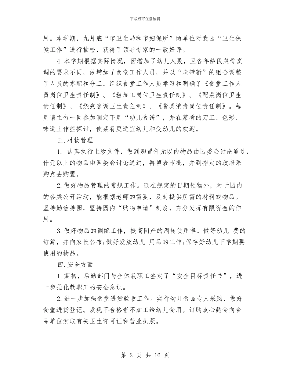 幼儿园后勤个人工作总结范文与幼儿园后勤个人总结(三篇)汇编_第2页
