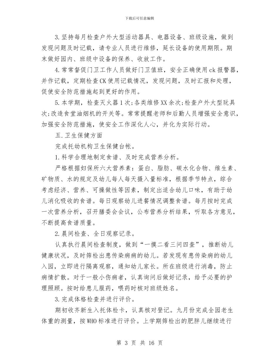 幼儿园后勤个人工作总结范文与幼儿园后勤个人总结(三篇)汇编_第3页