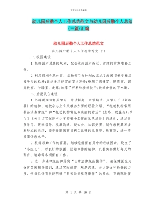 幼儿园后勤个人工作总结范文与幼儿园后勤个人总结(三篇)汇编