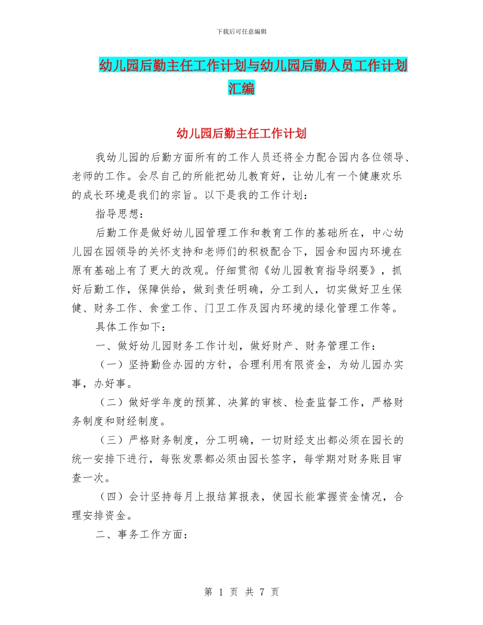 幼儿园后勤主任工作计划与幼儿园后勤人员工作计划汇编_第1页