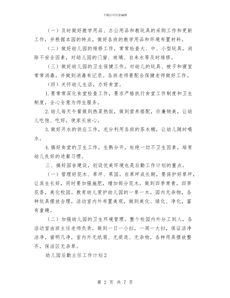 幼儿园后勤主任工作计划与幼儿园后勤人员工作计划汇编_第2页