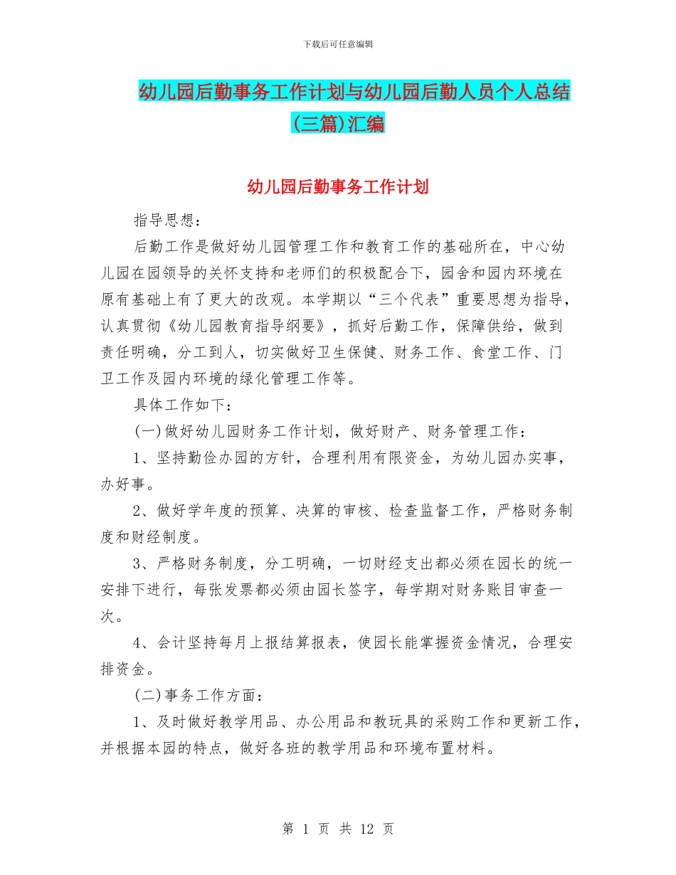 幼儿园后勤事务工作计划与幼儿园后勤人员个人总结汇编_第1页
