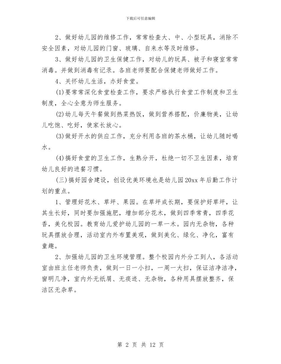 幼儿园后勤事务工作计划与幼儿园后勤人员个人总结汇编_第2页