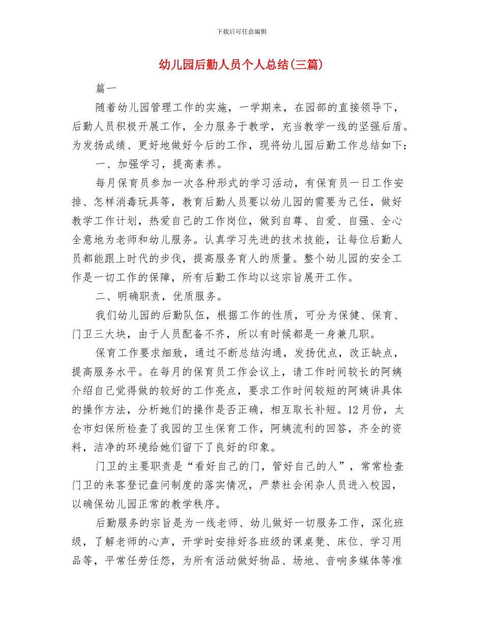 幼儿园后勤事务工作计划与幼儿园后勤人员个人总结汇编_第3页