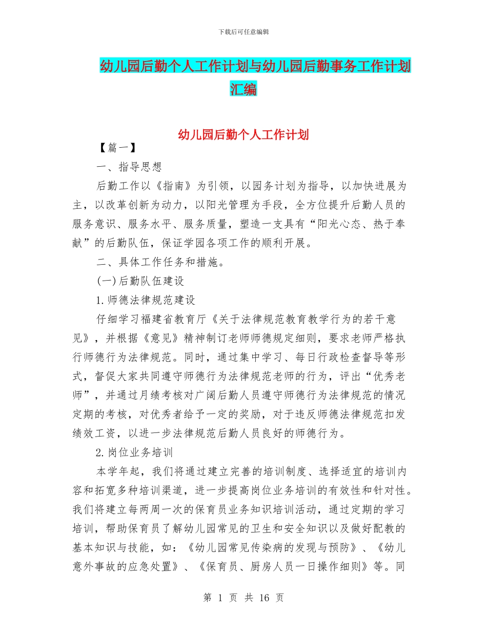 幼儿园后勤个人工作计划与幼儿园后勤事务工作计划汇编_第1页