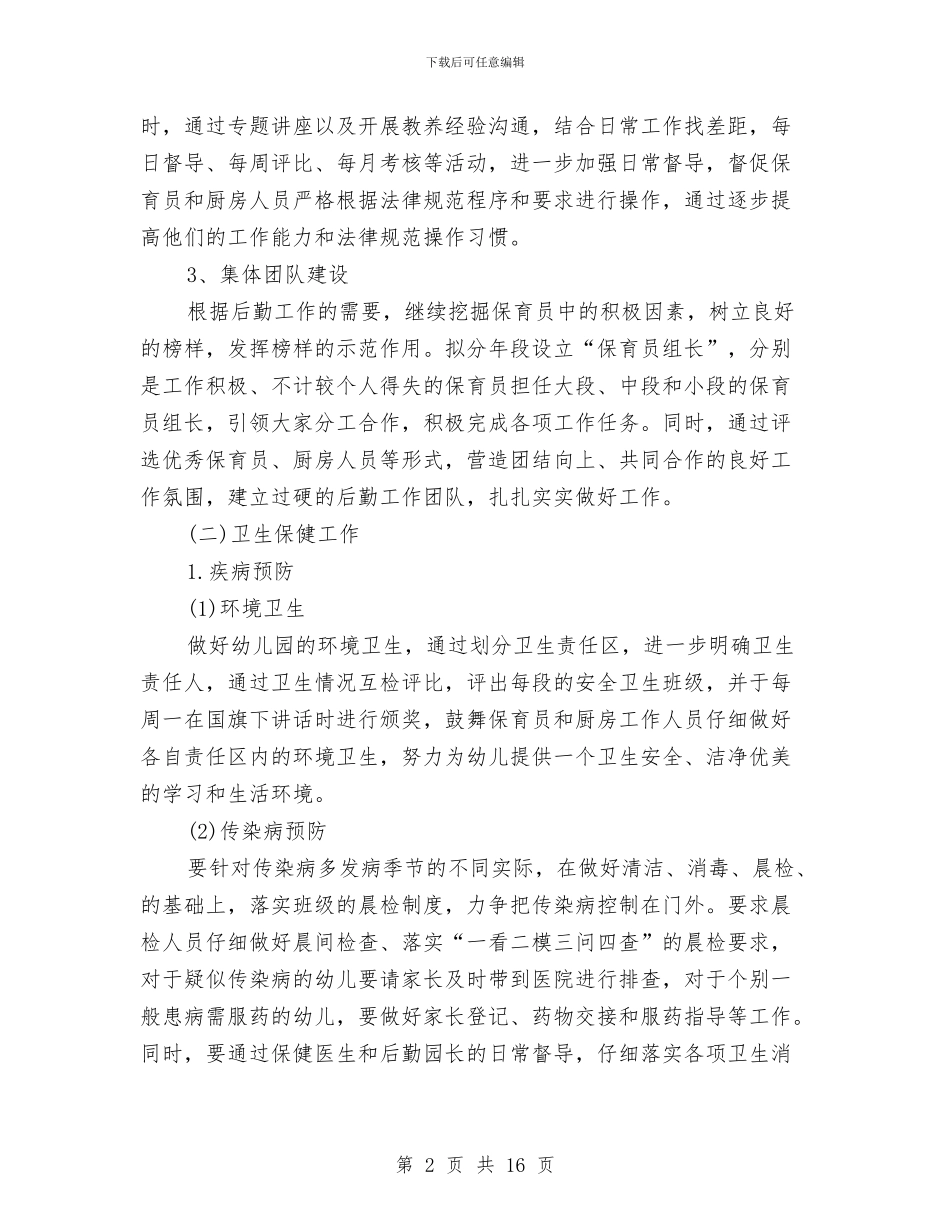 幼儿园后勤个人工作计划与幼儿园后勤事务工作计划汇编_第2页