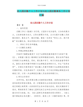 幼儿园后勤个人工作计划与幼儿园后勤事务工作计划汇编