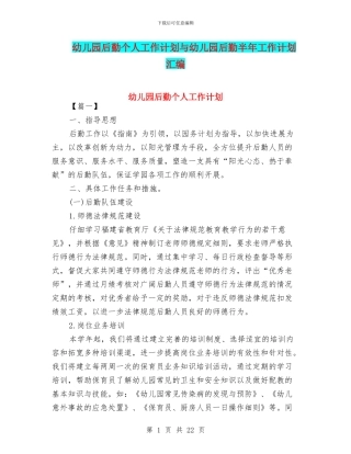 幼儿园后勤个人工作计划与幼儿园后勤半年工作计划汇编