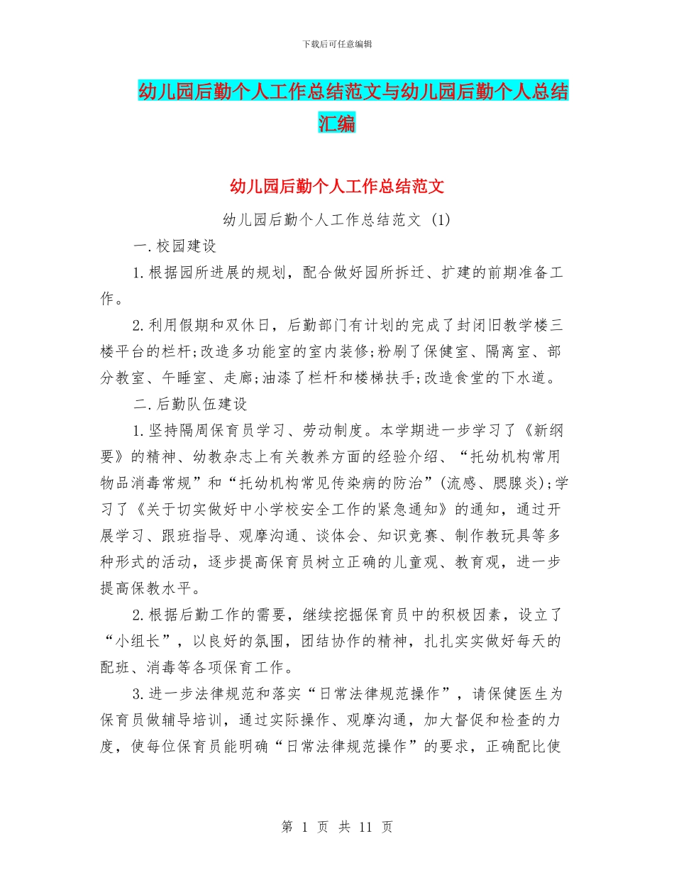 幼儿园后勤个人工作总结范文与幼儿园后勤个人总结汇编_第1页