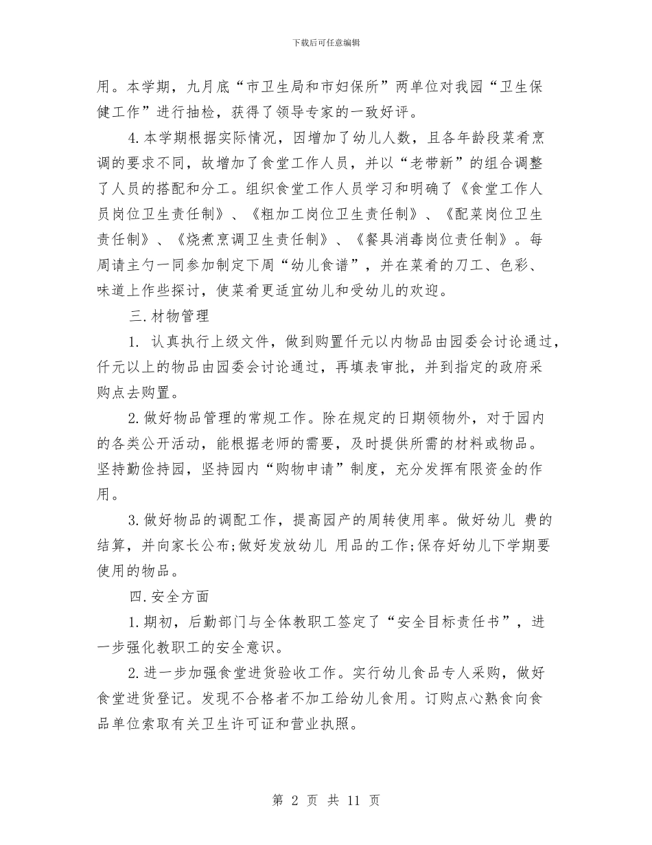 幼儿园后勤个人工作总结范文与幼儿园后勤个人总结汇编_第2页