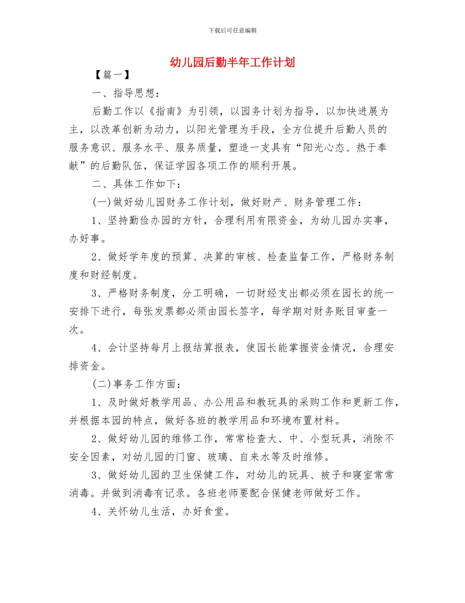 幼儿园后勤事务工作计划与幼儿园后勤半年工作计划汇编_第3页