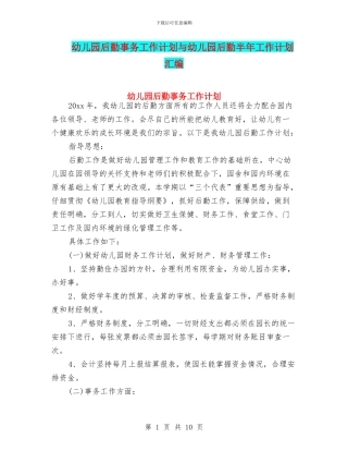 幼儿园后勤事务工作计划与幼儿园后勤半年工作计划汇编