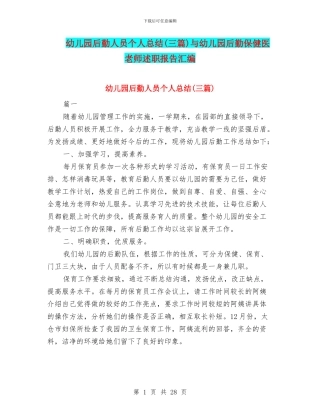 幼儿园后勤人员个人总结与幼儿园后勤保健医教师述职报告汇编