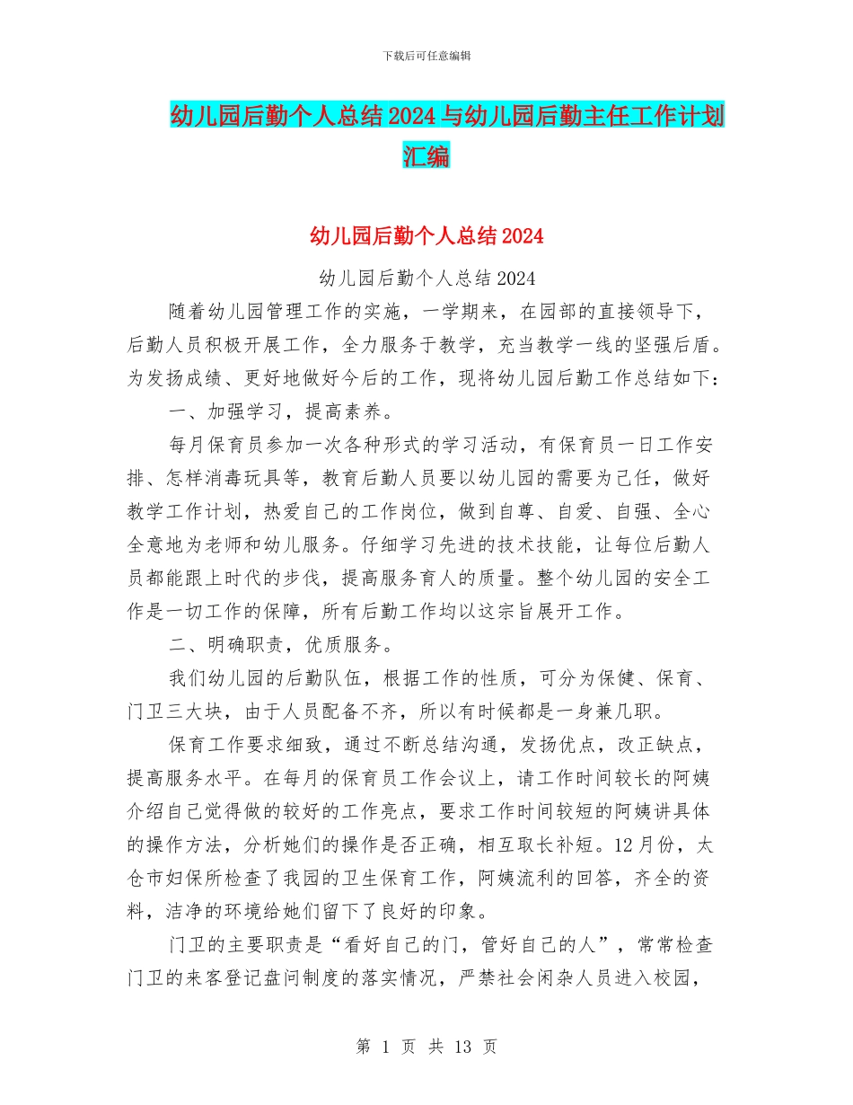 幼儿园后勤个人总结2024与幼儿园后勤主任工作计划汇编_第1页