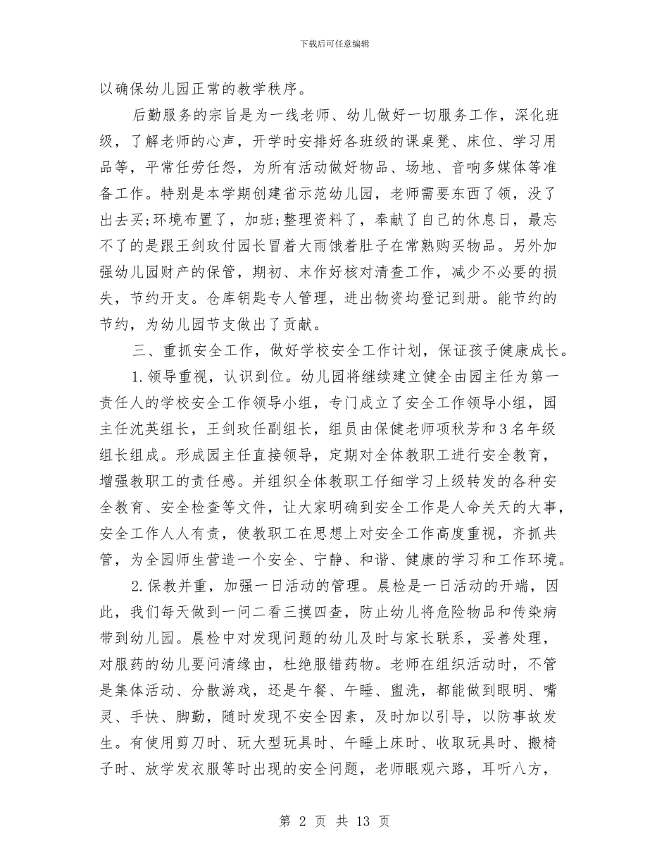 幼儿园后勤个人总结2024与幼儿园后勤主任工作计划汇编_第2页