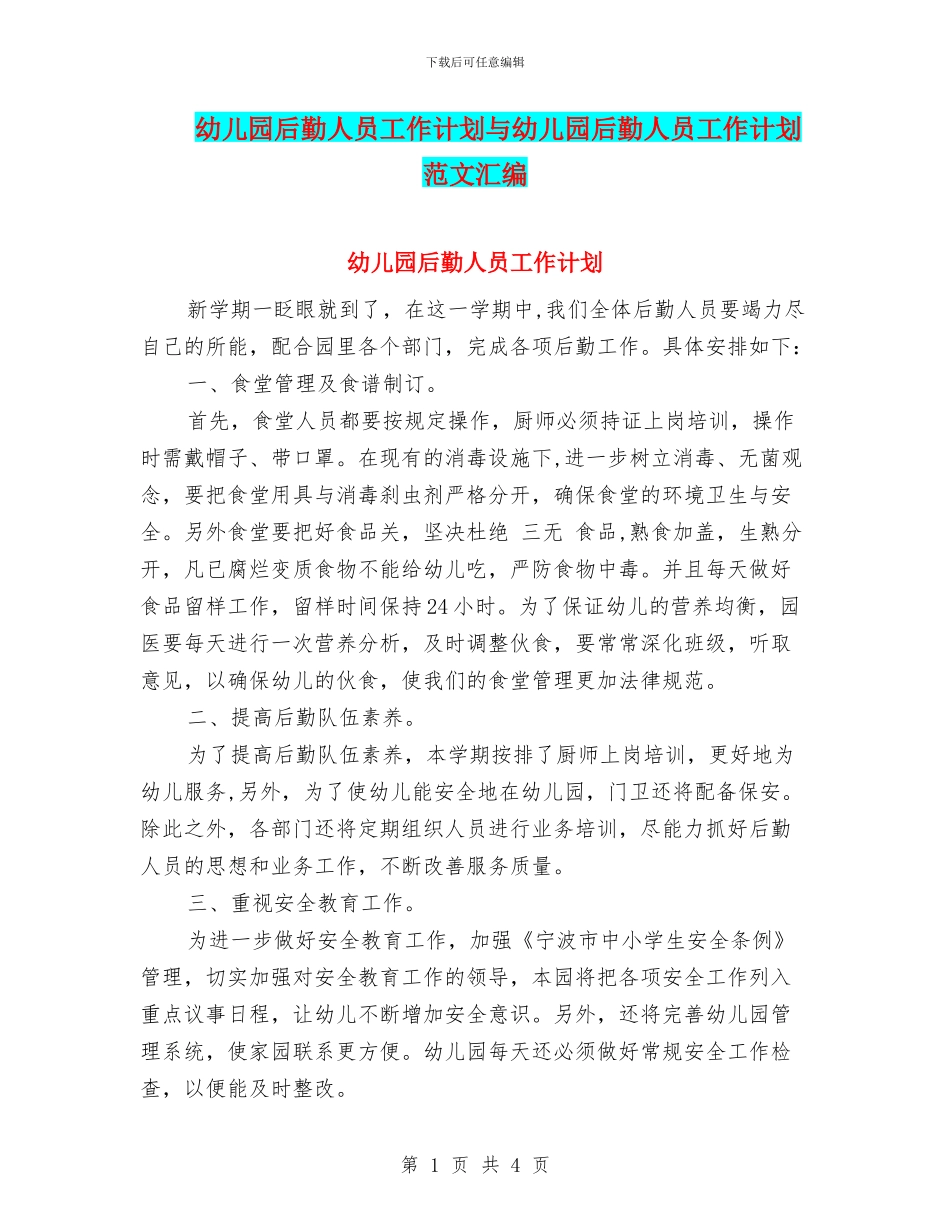 幼儿园后勤人员工作计划与幼儿园后勤人员工作计划范文汇编_第1页