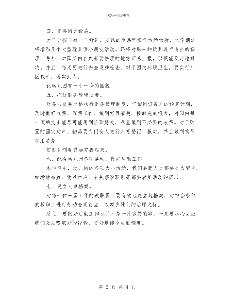 幼儿园后勤人员工作计划与幼儿园后勤人员工作计划范文汇编_第2页