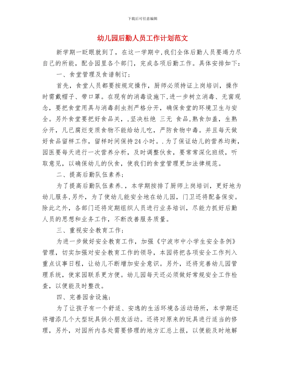 幼儿园后勤人员工作计划与幼儿园后勤人员工作计划范文汇编_第3页