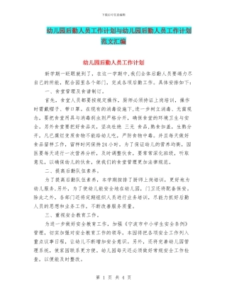 幼儿园后勤人员工作计划与幼儿园后勤人员工作计划范文汇编