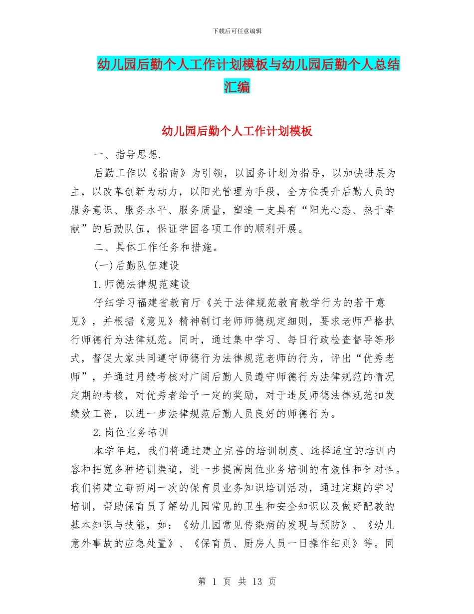 幼儿园后勤个人工作计划模板与幼儿园后勤个人总结汇编_第1页