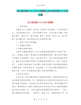 幼儿园后勤个人工作计划模板与幼儿园后勤个人总结汇编