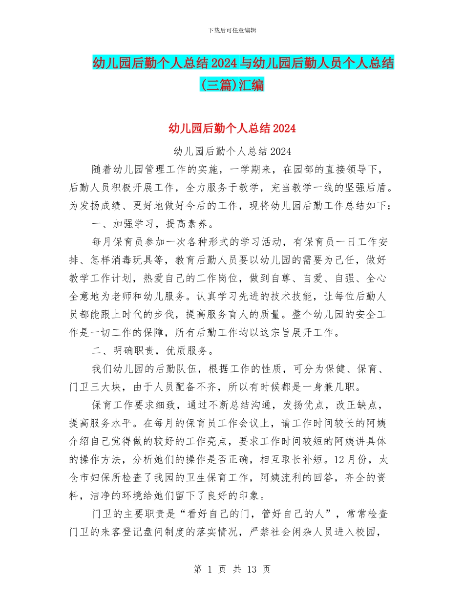 幼儿园后勤个人总结2024与幼儿园后勤人员个人总结汇编_第1页