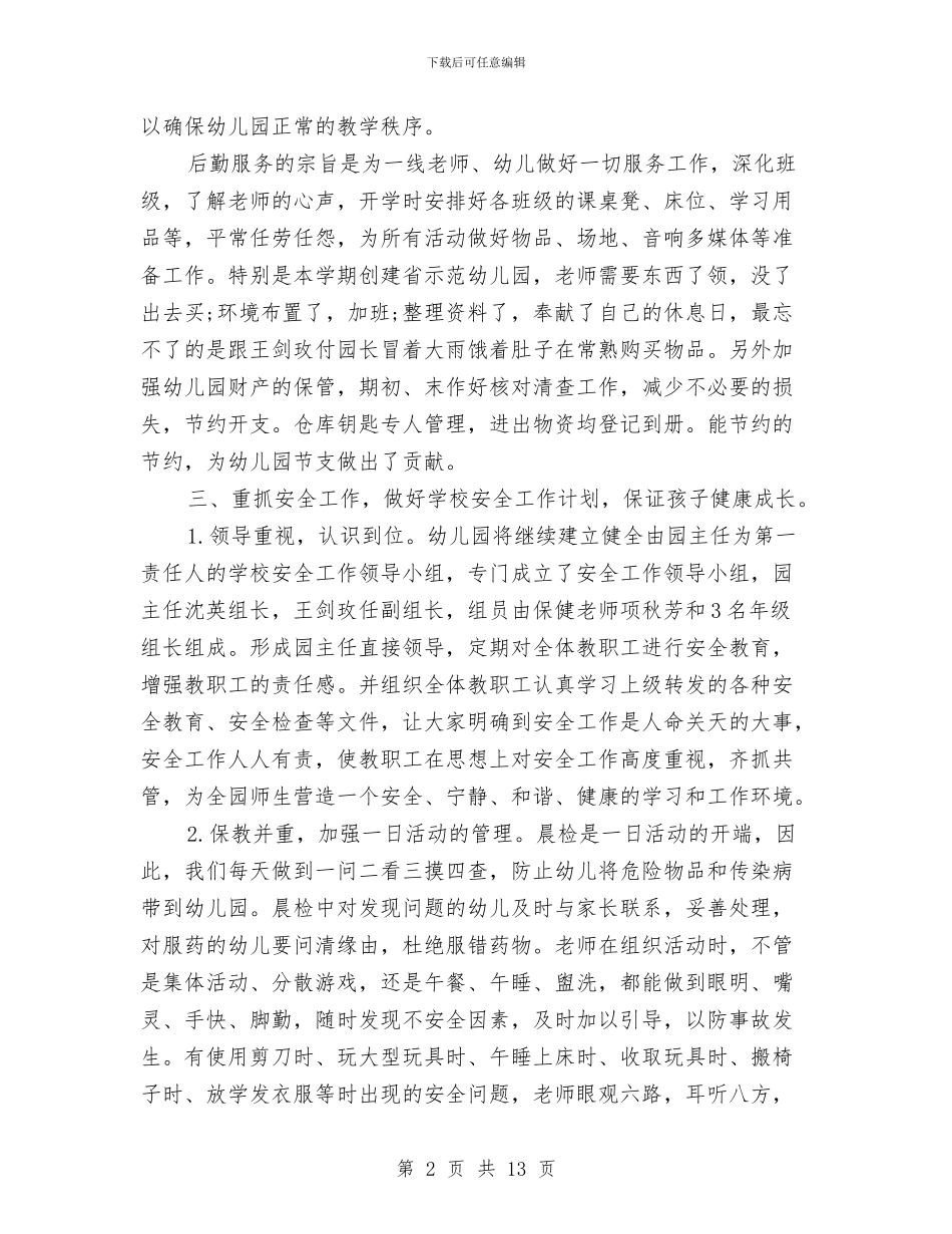 幼儿园后勤个人总结2024与幼儿园后勤人员个人总结汇编_第2页