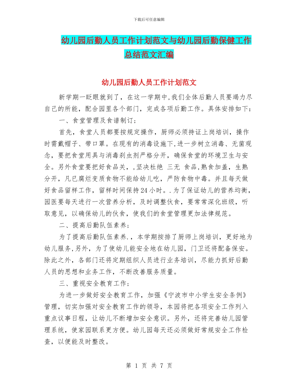 幼儿园后勤人员工作计划范文与幼儿园后勤保健工作总结范文汇编_第1页