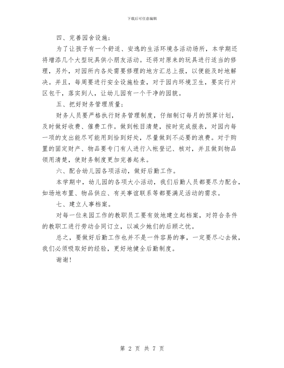 幼儿园后勤人员工作计划范文与幼儿园后勤保健工作总结范文汇编_第2页