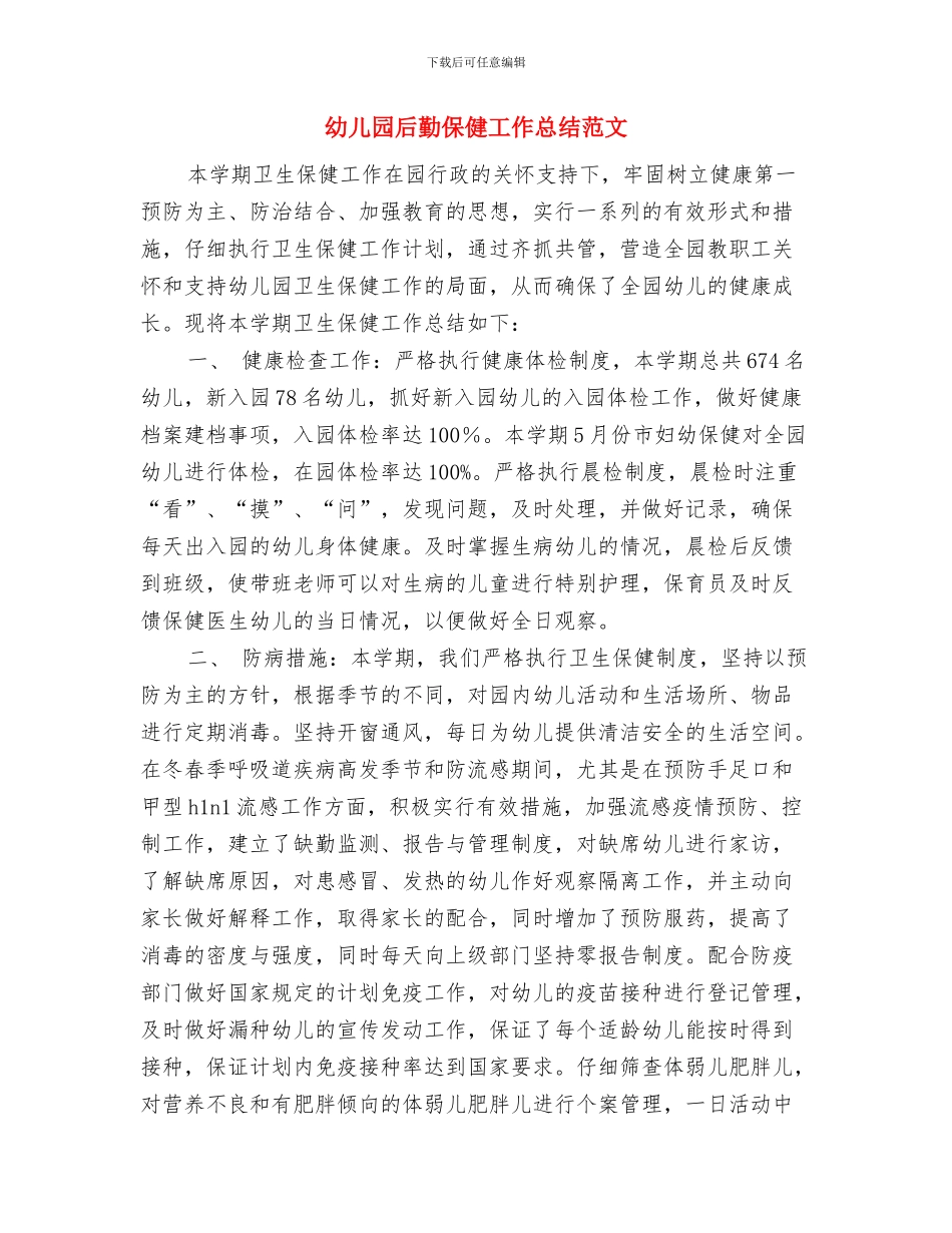 幼儿园后勤人员工作计划范文与幼儿园后勤保健工作总结范文汇编_第3页