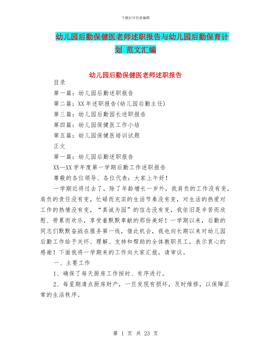幼儿园后勤保健医教师述职报告与幼儿园后勤保育计划_第1页