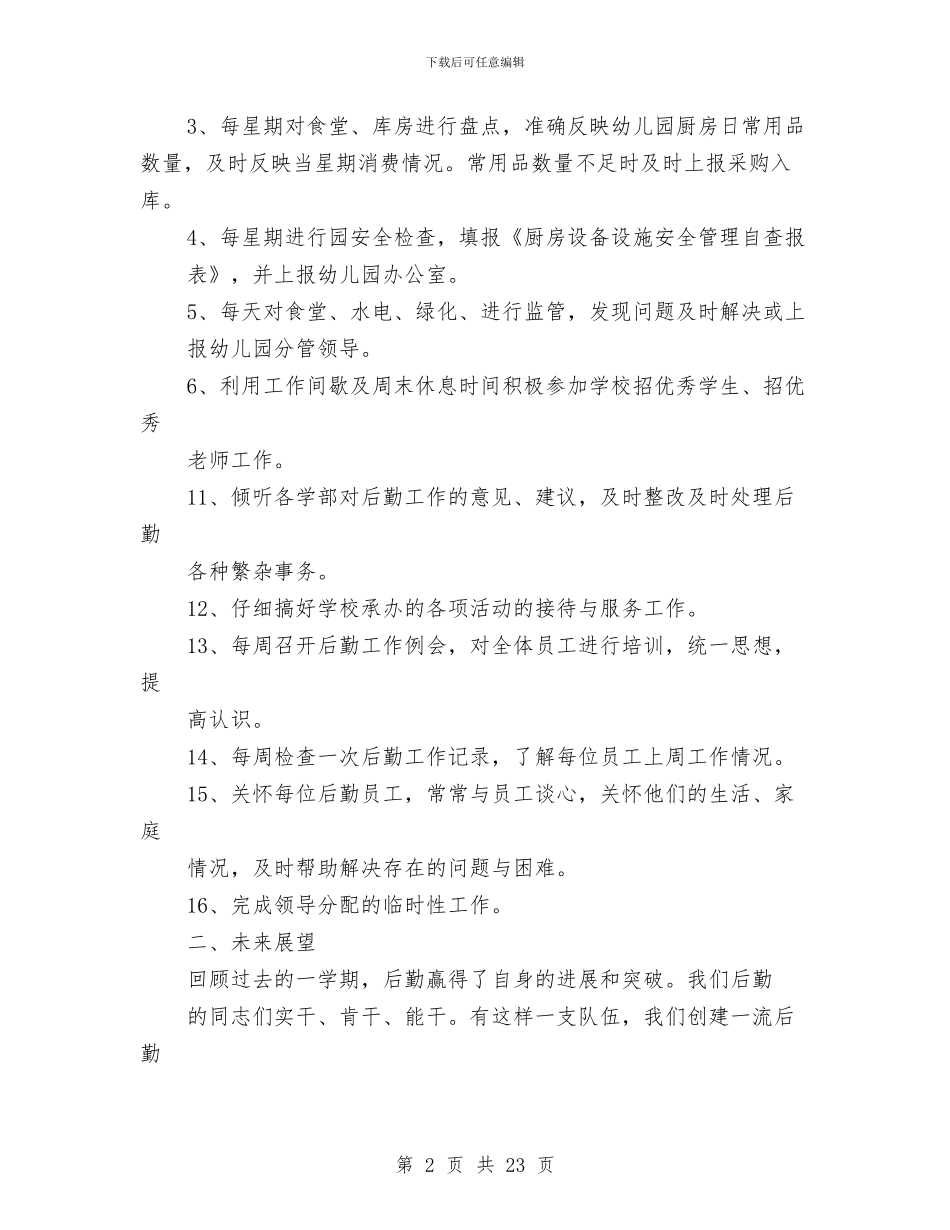 幼儿园后勤保健医教师述职报告与幼儿园后勤保育计划_第2页