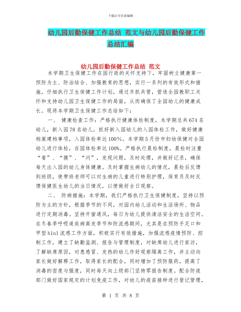 幼儿园后勤保健工作总结-范文与幼儿园后勤保健工作总结汇编_第1页
