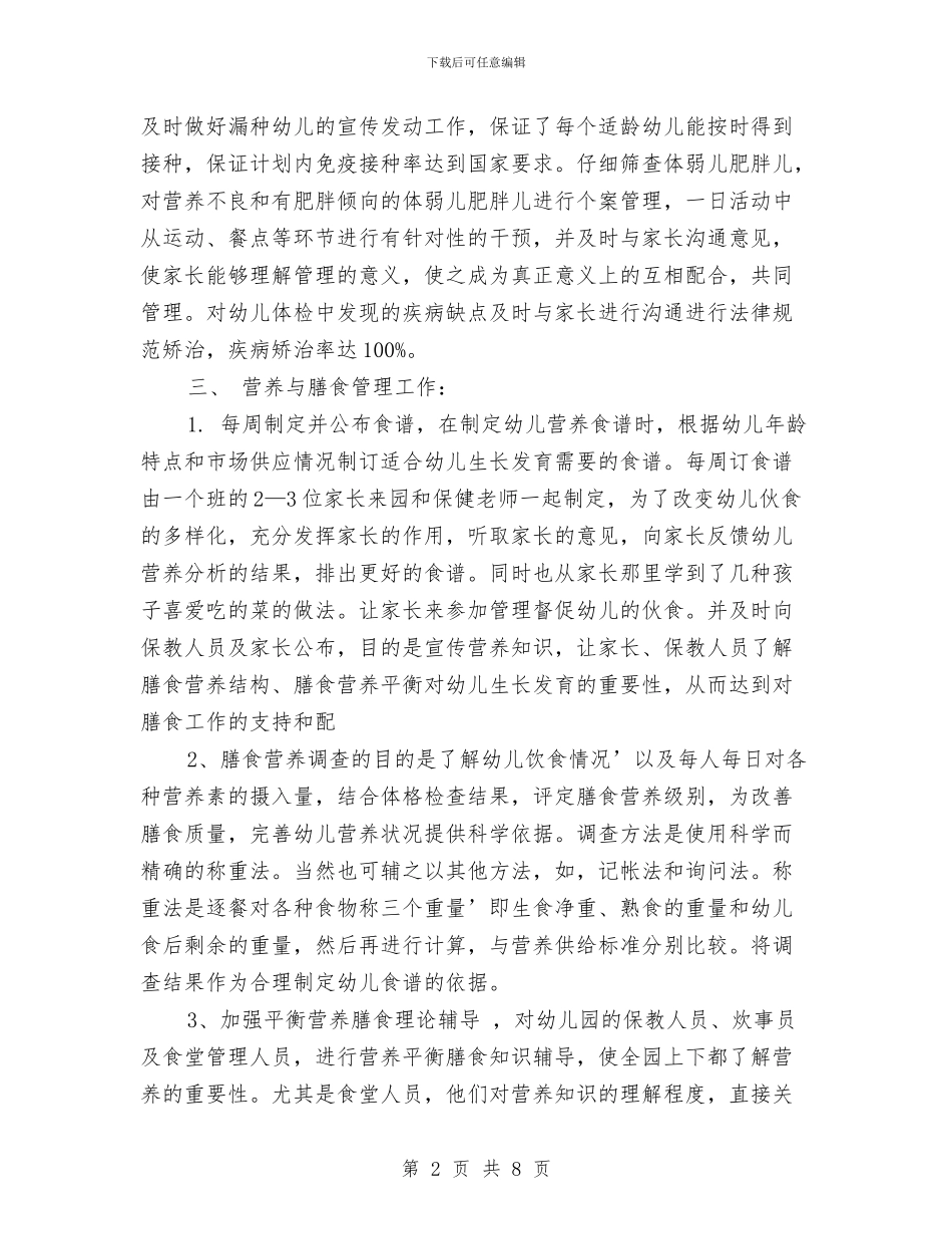 幼儿园后勤保健工作总结-范文与幼儿园后勤保健工作总结汇编_第2页