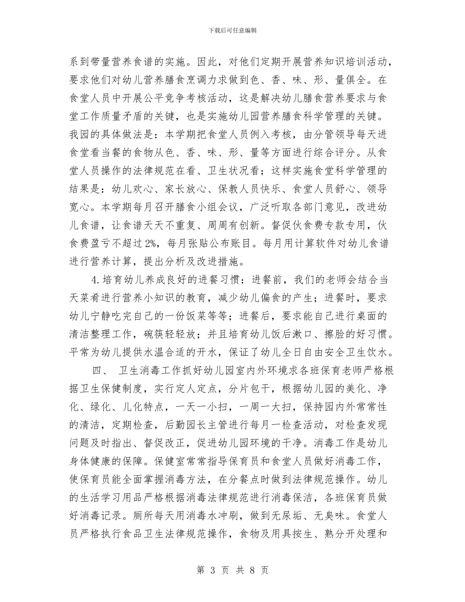 幼儿园后勤保健工作总结-范文与幼儿园后勤保健工作总结汇编_第3页