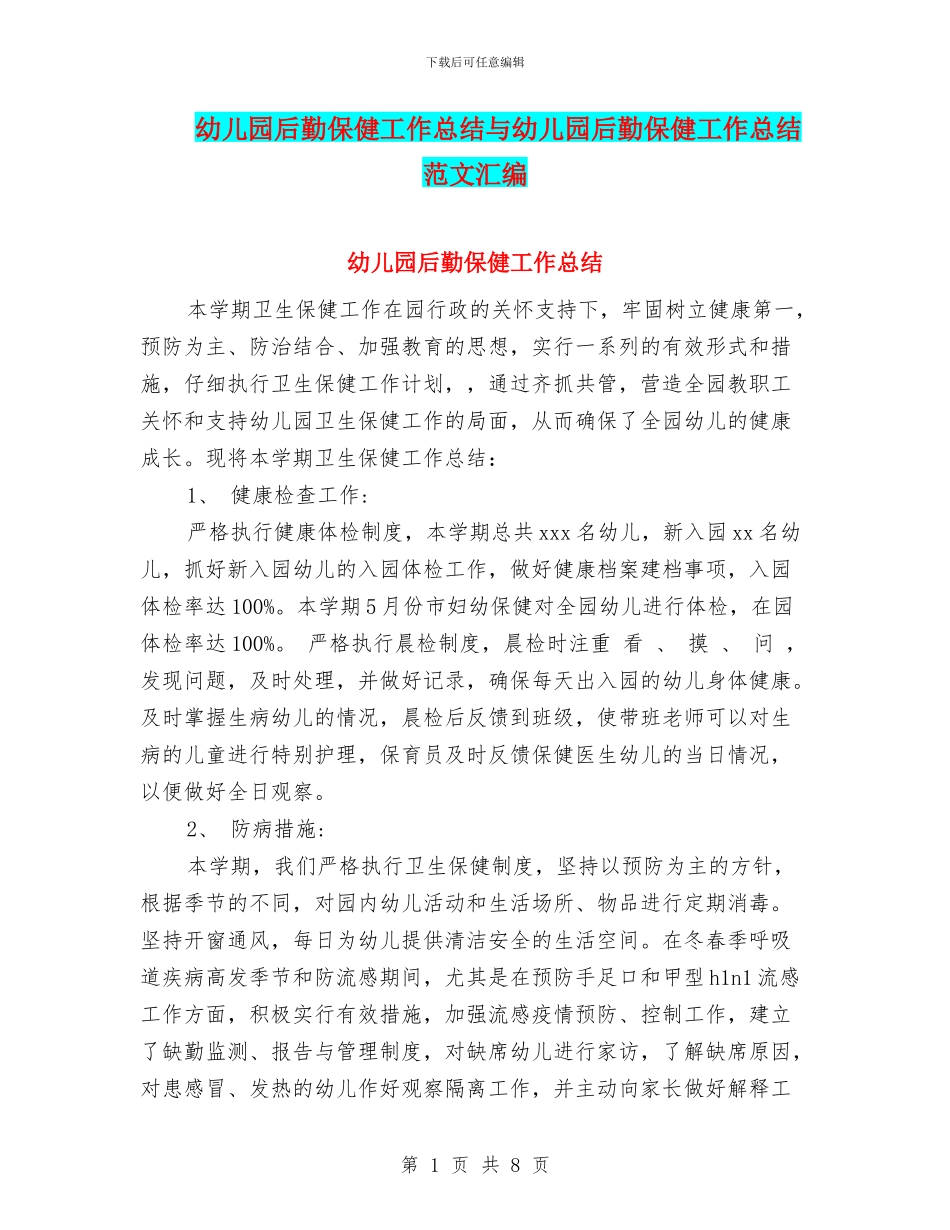 幼儿园后勤保健工作总结与幼儿园后勤保健工作总结范文汇编_第1页