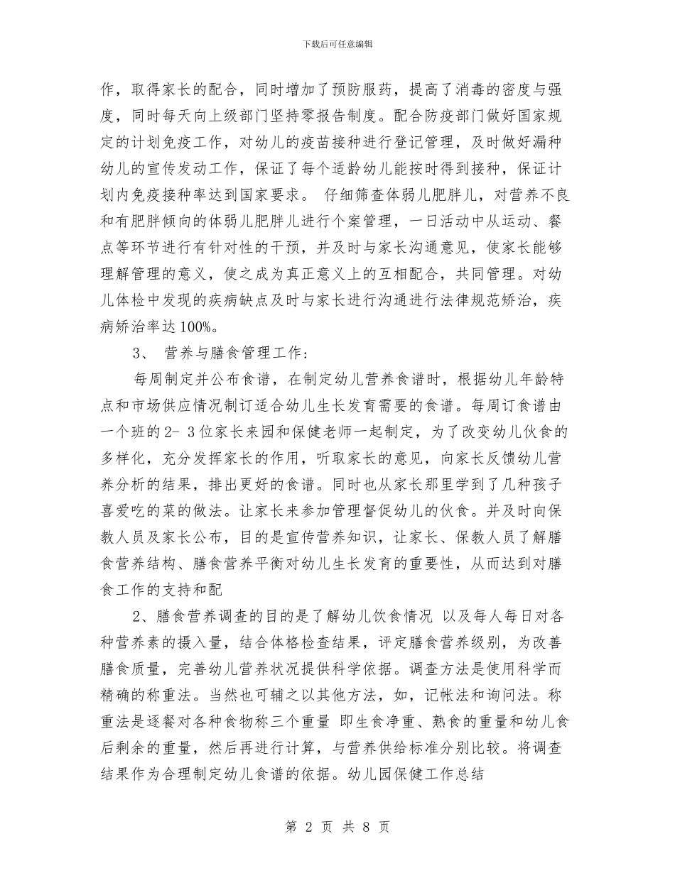 幼儿园后勤保健工作总结与幼儿园后勤保健工作总结范文汇编_第2页
