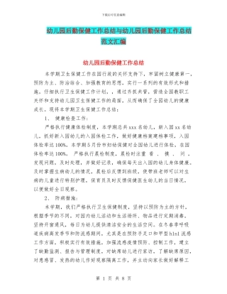 幼儿园后勤保健工作总结与幼儿园后勤保健工作总结范文汇编