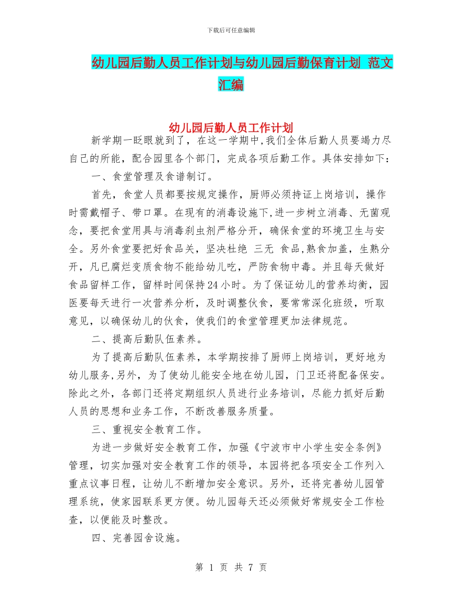 幼儿园后勤人员工作计划与幼儿园后勤保育计划_第1页