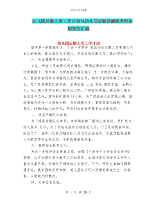 幼儿园后勤人员工作计划与幼儿园后勤保健医教师述职报告汇编