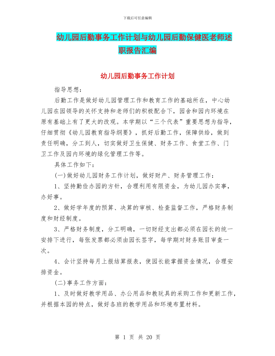 幼儿园后勤事务工作计划与幼儿园后勤保健医教师述职报告汇编_第1页