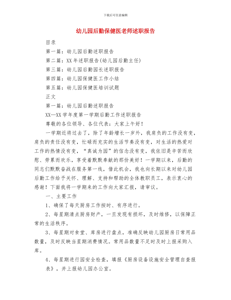 幼儿园后勤事务工作计划与幼儿园后勤保健医教师述职报告汇编_第3页